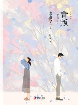 cover image of 背叛